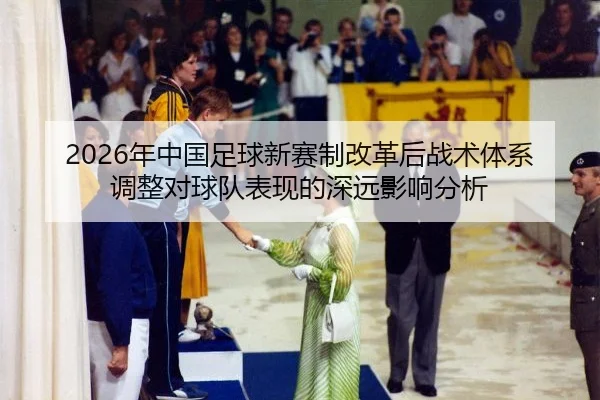 nian-zhong-guo-zu-qiu-xin-sai-zhi-gai-ge-hou-zhan-shu-ti-xi-tiao-zheng-dui-qiu-dui-biao-xian-de-shen-yuan-ying-xiang-2-612.jpg