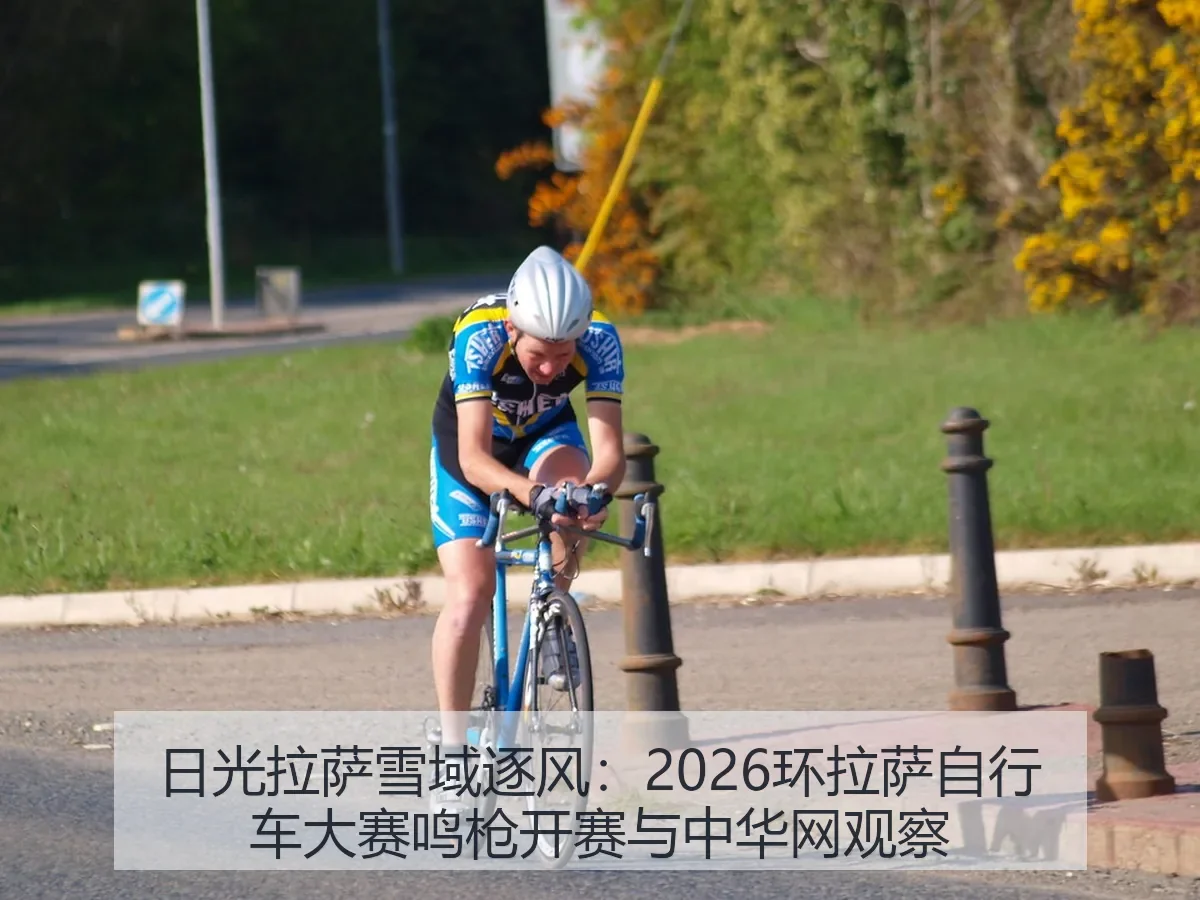 日光拉萨雪域逐风：2026环拉萨自行车大赛鸣枪开赛与观察