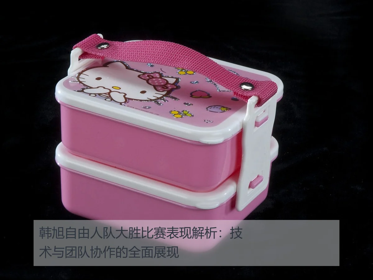 韩旭自由人队大胜比赛表现解析：技术与团队协作的全面展现
