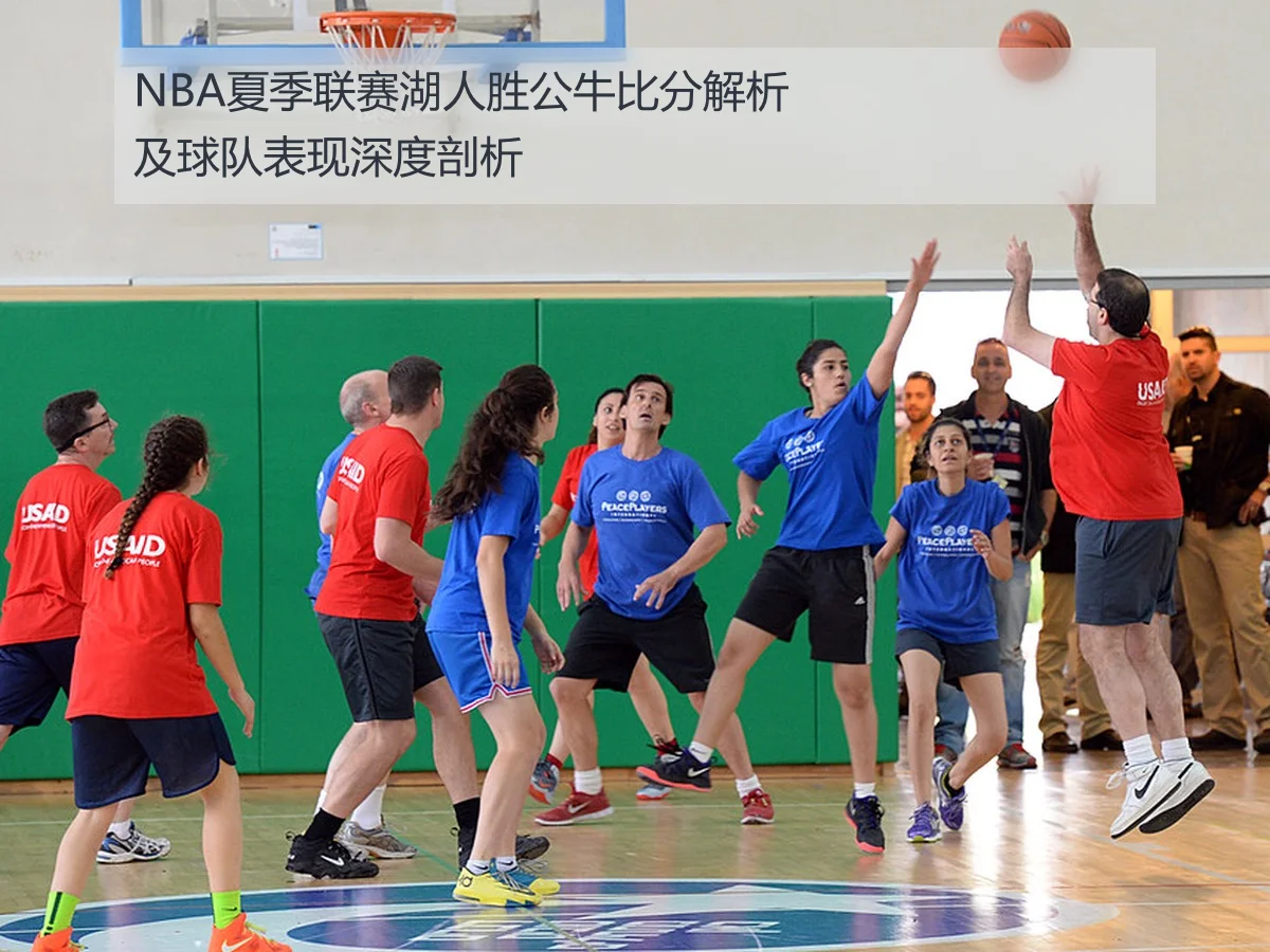 NBA夏季联赛湖人胜公牛比分解析及球队表现深度剖析