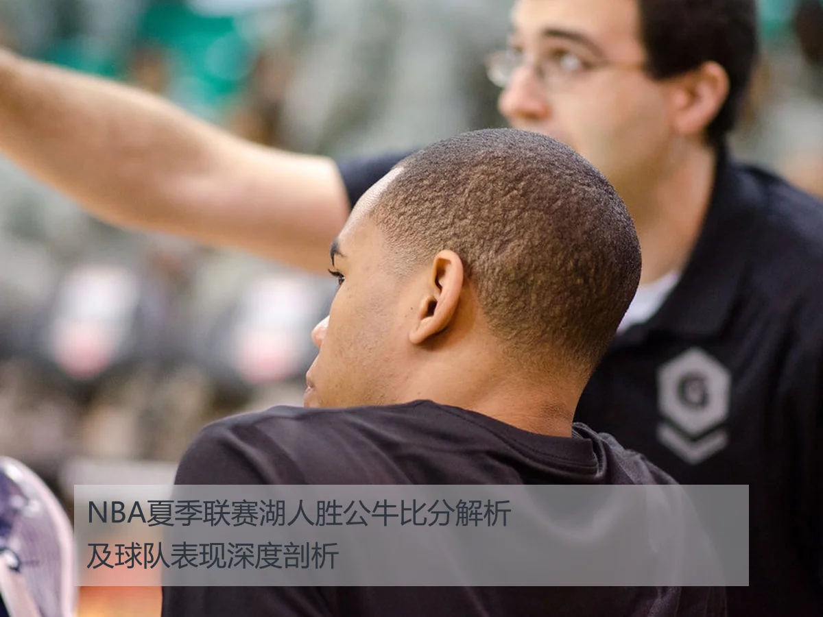 NBA夏季联赛湖人胜公牛比分解析及球队表现深度剖析