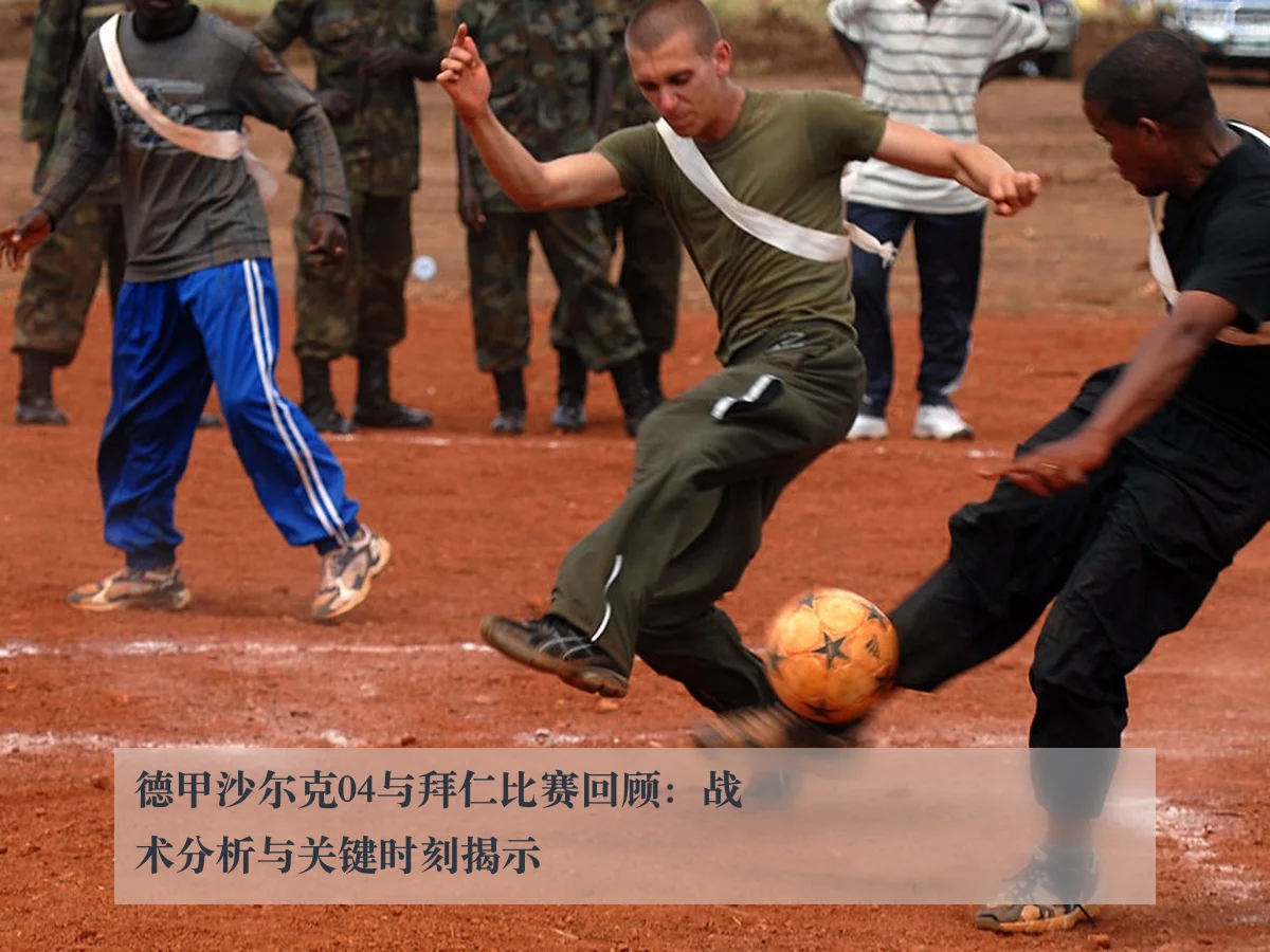德甲沙尔克04与拜仁比赛回顾：战术分析与关键时刻揭示