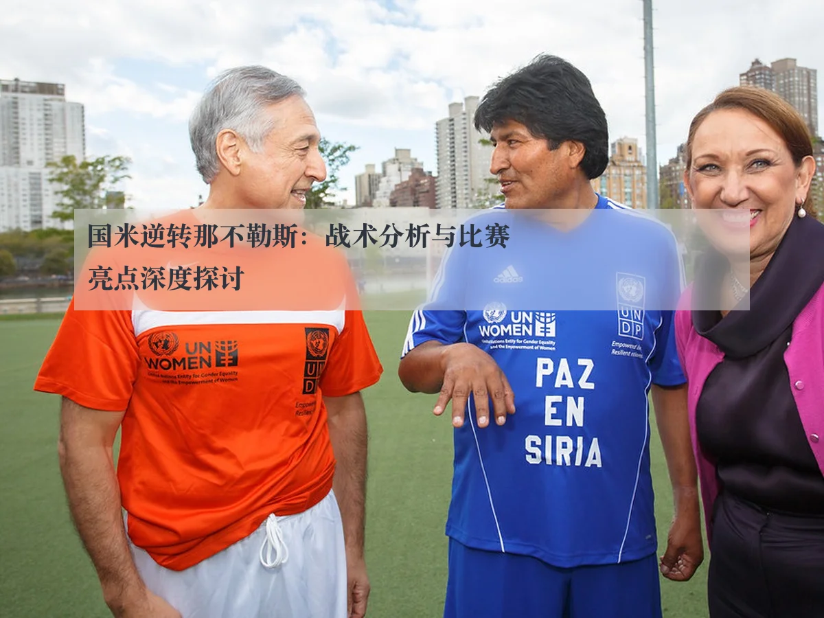 国米逆转那不勒斯：战术分析与比赛亮点深度探讨